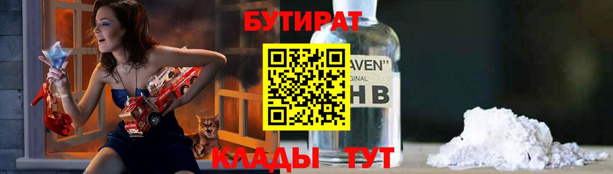 БУТИРАТ Butirat  Киржач 